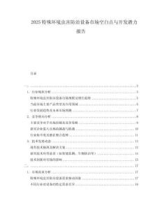 2025特殊環(huán)境蟲害防治設(shè)備市場(chǎng)空白點(diǎn)與開發(fā)潛力報(bào)告