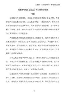 大數(shù)據(jù)環(huán)境下企業(yè)云計(jì)算安全防護(hù)方案