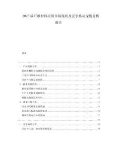 2025碳纖維材料應(yīng)用市場(chǎng)現(xiàn)狀及競(jìng)爭(zhēng)格局深度分析報(bào)告