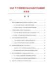 2025年中國拼裝式運(yùn)動地板市場調(diào)查研究報告