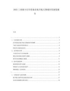 2025工业级D打印设备在航空航天领域应用深度报告