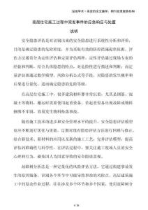 高層住宅施工過程中突發事件的應急響應與處置