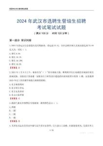 2024年武漢市選聘生管培生招聘考試真題