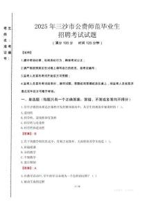 三沙市公費師范生招聘真題2025