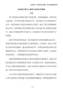 高性能計(jì)算中心建設(shè)與資源共享策略