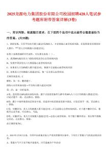 2025龙源电力集团股份有限公司校园招聘428人笔试参考题库附带答案详解(3卷合1)