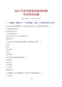 昆明鐵路局集團招聘考試真題2024
