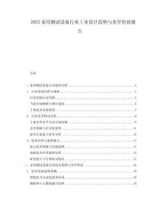 2025家用測試設(shè)備行業(yè)工業(yè)設(shè)計(jì)趨勢與美學(xué)價(jià)值報(bào)告
