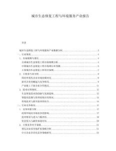 城市生态修复工程与环境服务产业报告