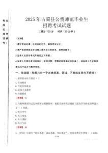 古藺縣公費(fèi)師范生招聘真題2025