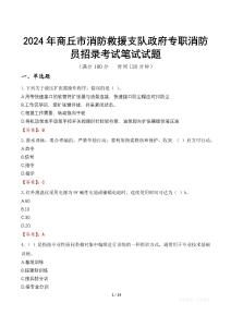 2024年商丘市消防救援支隊(duì)政府專職消防員招錄筆試真題