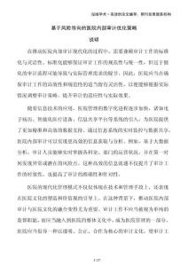 基于风险导向的医院内部审计优化策略