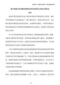 基于数据分析的建筑暖通空调热源选择及节能方案优化