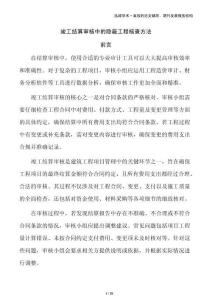 竣工結算審核中的隱蔽工程核查方法