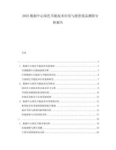 2025数据中心绿色节能技术应用与投资效益测算分析报告