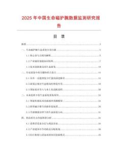 2025年中國生命磁護腕數據監測研究報告