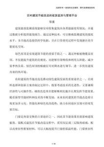 农村建筑节能改造的能源监测与管理平台