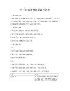 學(xué)生創(chuàng)新能力培養(yǎng)課程教案