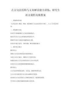 古文句法結(jié)構(gòu)與文本解讀能力訓(xùn)練：研究生語文課程高級教案