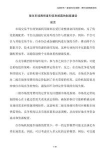 强化市场透明度和信息披露的制度建设