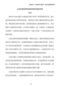 山地丘陵區耕地流轉的經濟效益評估