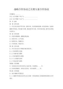 戰(zhàn)略合作協(xié)議之長期互惠合作協(xié)議