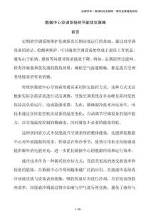 数据中心空调系统的节能优化策略