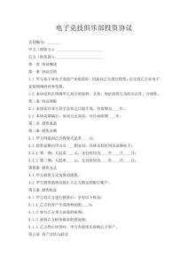 電子競技俱樂部投資協(xié)議