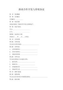 漁業(yè)合作開發(fā)與養(yǎng)殖協(xié)議