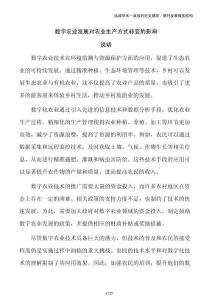 數(shù)字農(nóng)業(yè)發(fā)展對農(nóng)業(yè)生產(chǎn)方式轉(zhuǎn)變的影響