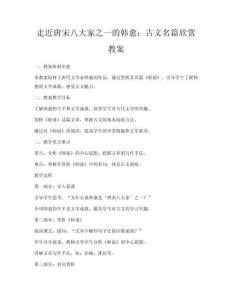 走近唐宋八大家之一的韩愈：古文名篇欣赏教案