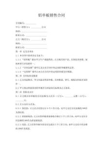 鋁單板銷售合同