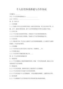 个人信用体系搭建与合作协议