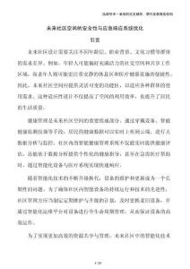 未來社區空間的安全性與應急響應系統優化
