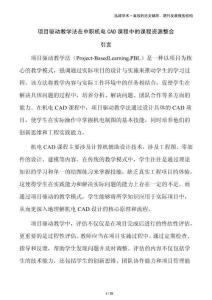 項目驅動教學法在中職機電CAD課程中的課程資源整合