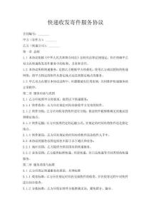 快遞收發(fā)寄件服務(wù)協(xié)議