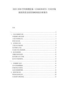 2025-2030空間探測設(shè)備（CAS66384075）行業(yè)市場現(xiàn)狀供需及投資策略規(guī)劃分析報告