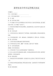 新型農(nóng)業(yè)合作社運營模式協(xié)議
