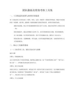 團隊激勵及績效考核工具集