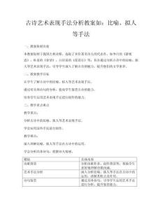 古诗艺术表现手法分析教案如：比喻、拟人等手法