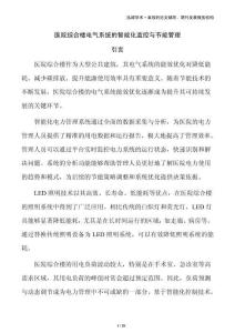 医院综合楼电气系统的智能化监控与节能管理