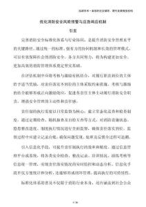 優化消防安全風險預警與應急響應機制