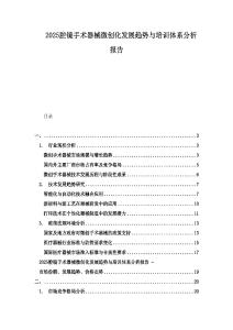 2025腔鏡手術器械微創(chuàng)化發(fā)展趨勢與培訓體系分析報告