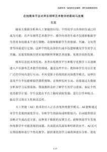 在线教育平台对声乐钢琴艺术教学的影响与发展