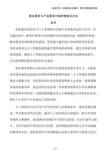 職業教育與產業需求對接的智能化方法