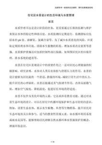 住宅区水景设计的生态环境与水质管理