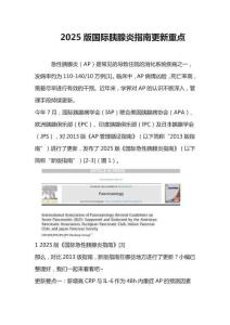 2025版國際胰腺炎指南更新重點(diǎn)