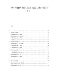 2025冷鏈物流智能化裝備市場需求與投資風(fēng)險評估報告