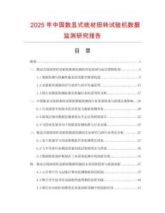 2025年中國數(shù)顯式線材扭轉(zhuǎn)試驗(yàn)機(jī)數(shù)據(jù)監(jiān)測研究報(bào)告