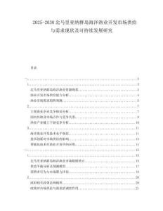 2025-2030北马里亚纳群岛海洋渔业开发市场供给与需求现状及可持续发展研究